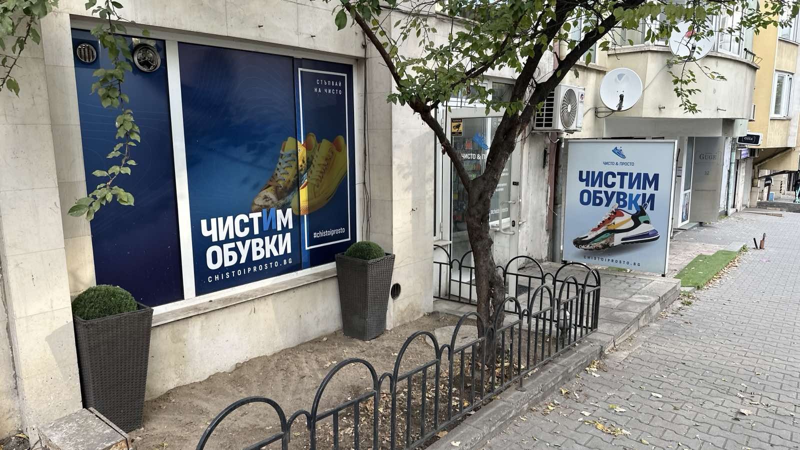 Магазин Чисто & Просто – почистване на обувки, ул. Богатица 34, Лозенец